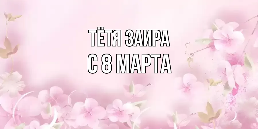 ОТКРЫТКА ТЁТЯ-ЗАИРА