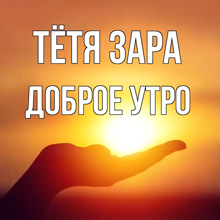 ДОБРОЕ УТРО ТЁТЯ-ЗАРА