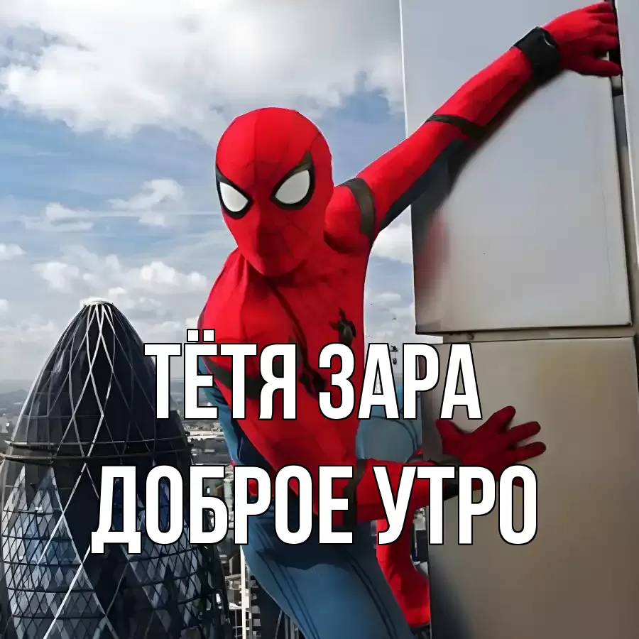 ДОБРОЕ УТРО ТЁТЯ-ЗАРА