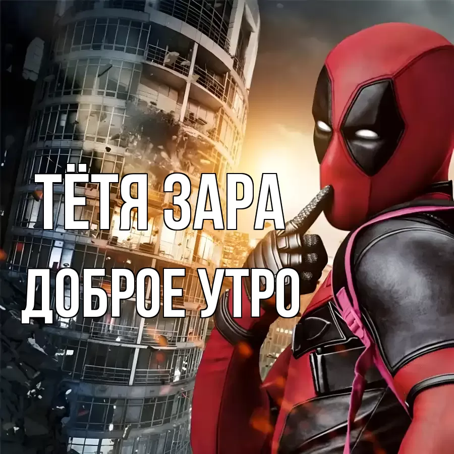 ДОБРОЕ УТРО ТЁТЯ-ЗАРА