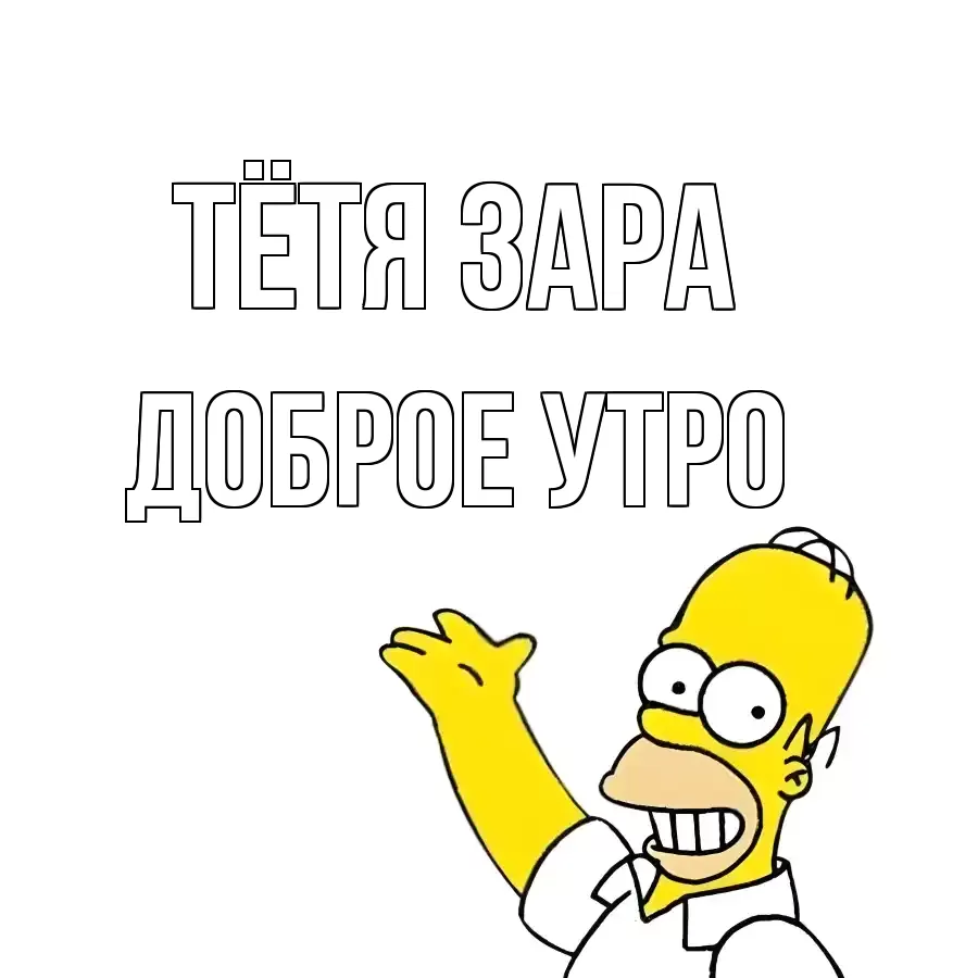 ДОБРОЕ УТРО ТЁТЯ-ЗАРА