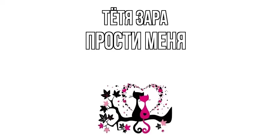 ПРОСТИ МЕНЯ ТЁТЯ-ЗАРА