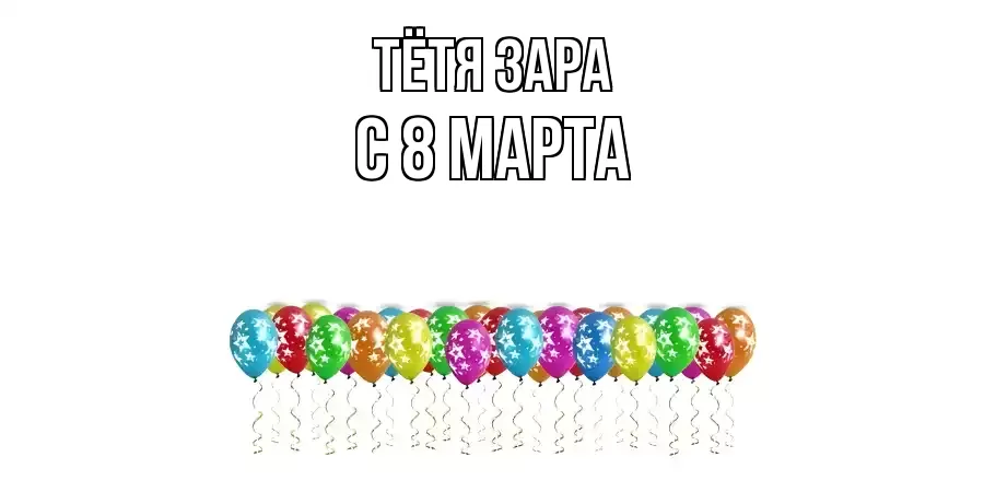 ОТКРЫТКА ТЁТЯ-ЗАРА