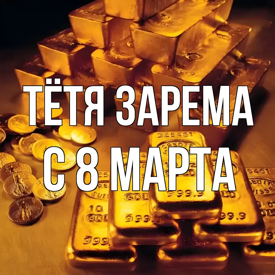 ОТКРЫТКА ТЁТЯ-ЗАРЕМА