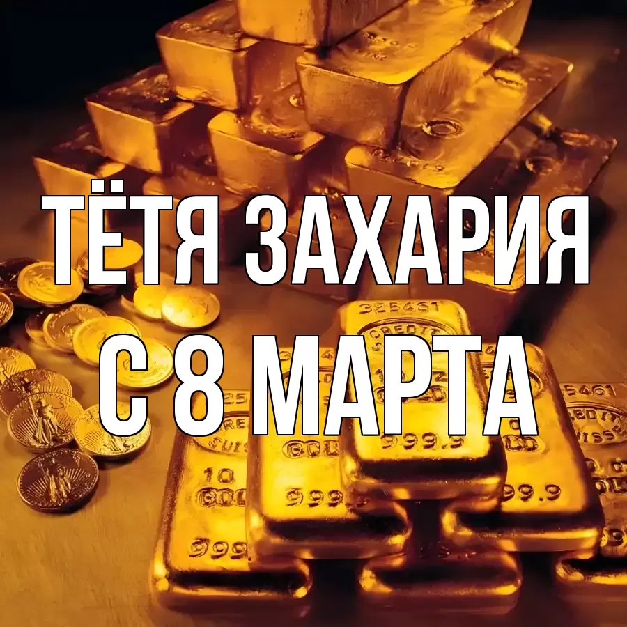 ОТКРЫТКА ТЁТЯ-ЗАХАРИЯ