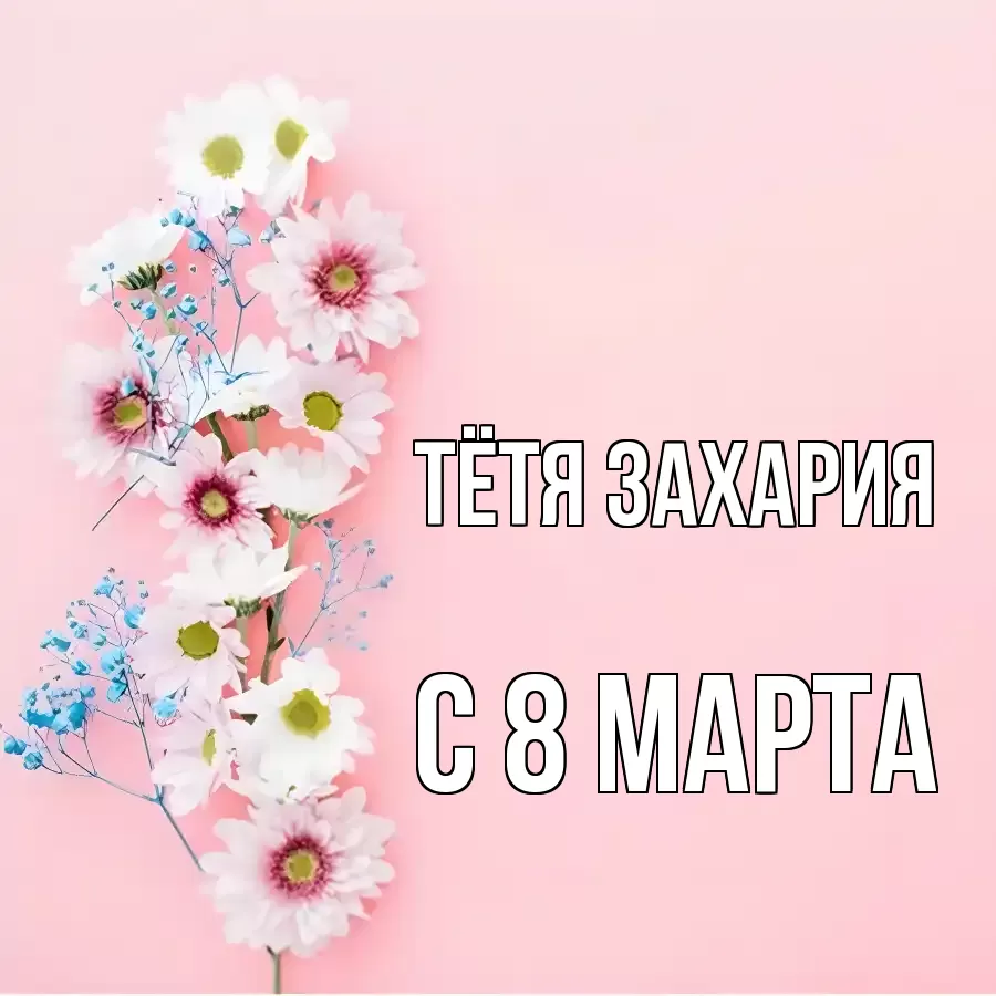 ОТКРЫТКА ТЁТЯ-ЗАХАРИЯ