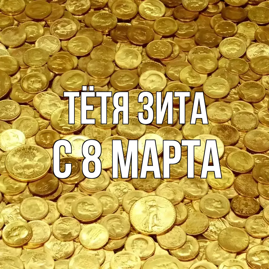 ОТКРЫТКА ТЁТЯ-ЗИТА