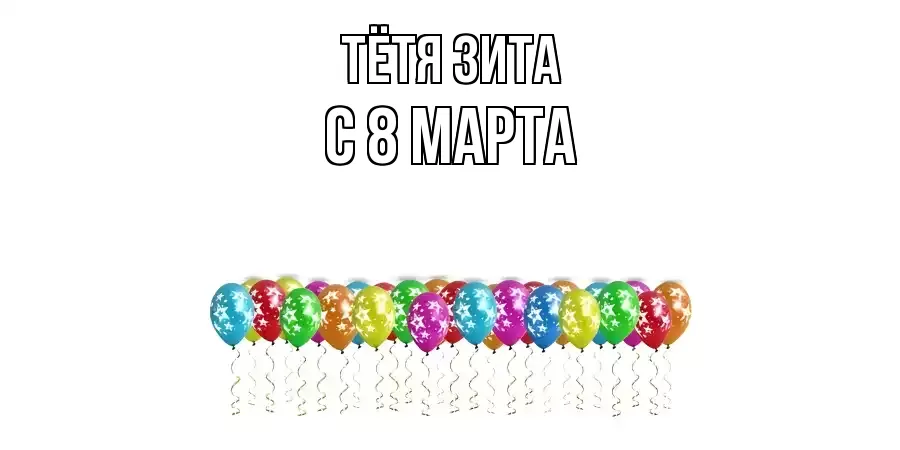 ОТКРЫТКА ТЁТЯ-ЗИТА