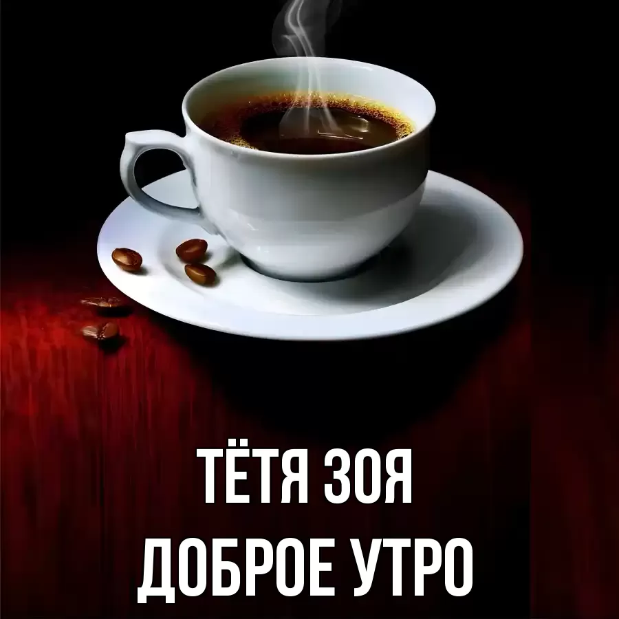 ДОБРОЕ УТРО ТЁТЯ-ЗОЯ