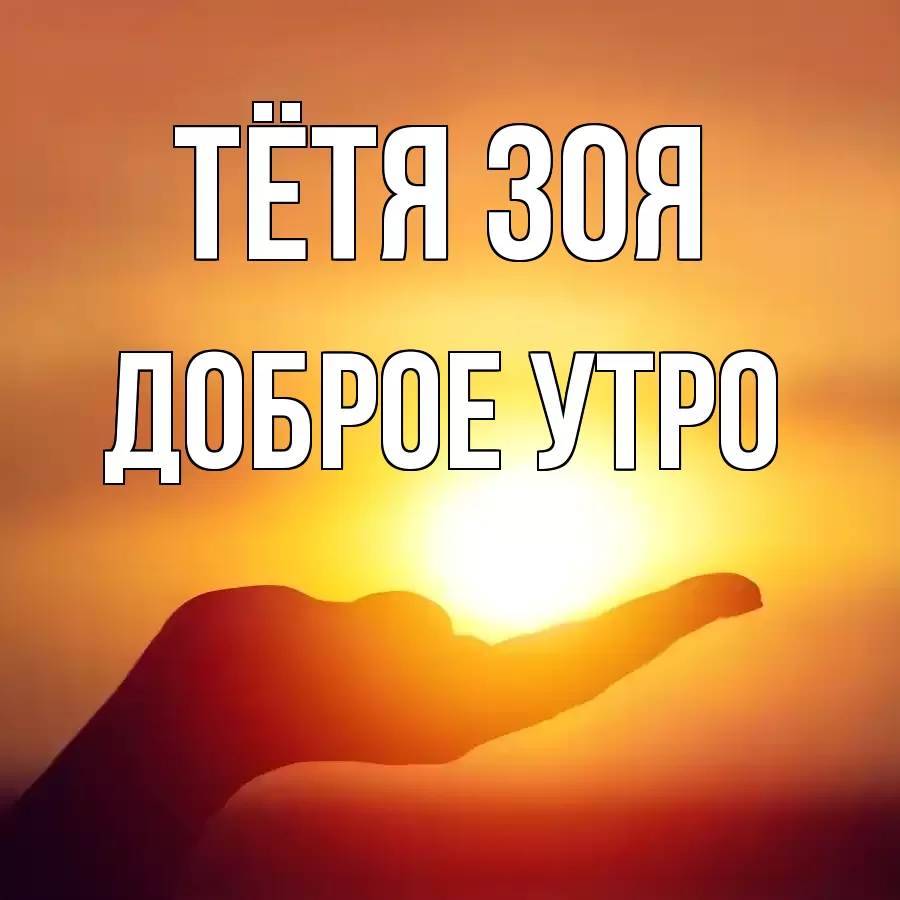 ДОБРОЕ УТРО ТЁТЯ-ЗОЯ