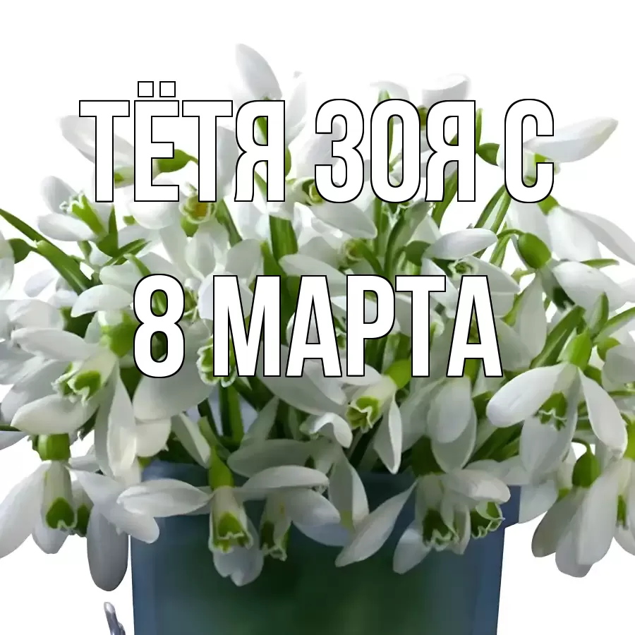 ОТКРЫТКА ТЁТЯ-ЗОЯ