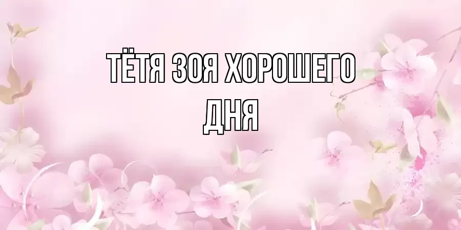 ОТКРЫТКА ТЁТЯ-ЗОЯ