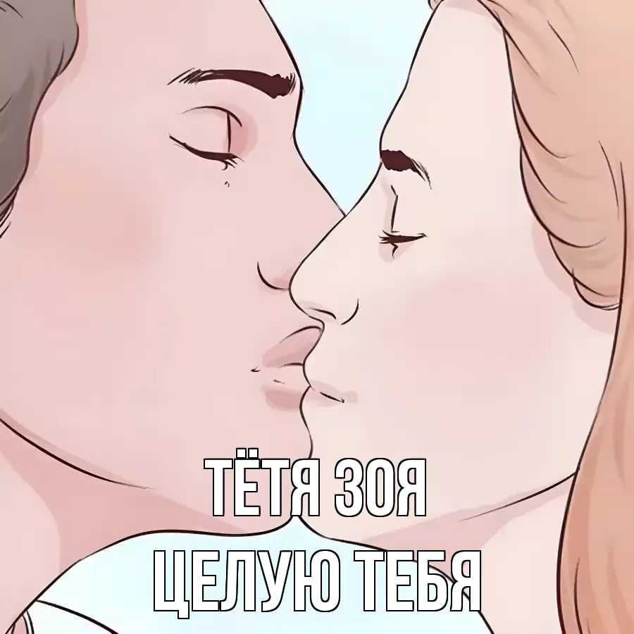 ЦЕЛУЮ ТЕБЯ ТЁТЯ-ЗОЯ