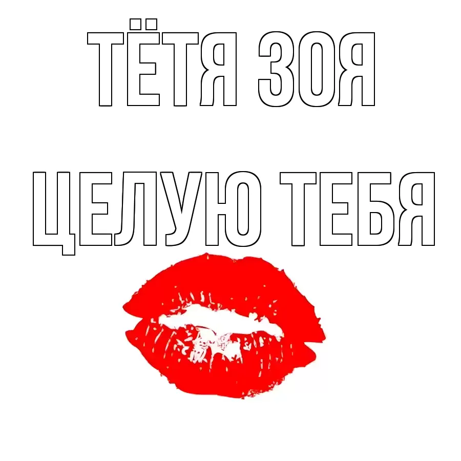 ЦЕЛУЮ ТЕБЯ ТЁТЯ-ЗОЯ