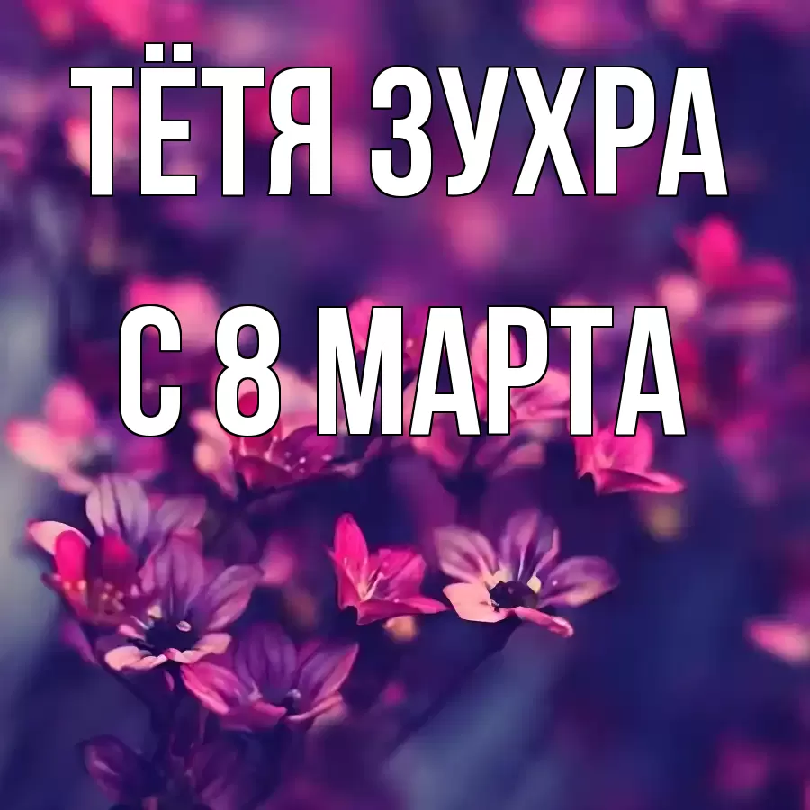 ОТКРЫТКА ТЁТЯ-ЗУХРА