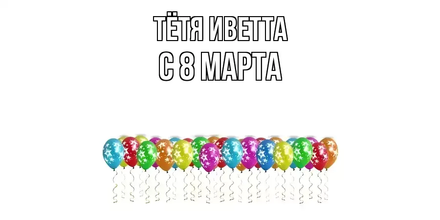 ОТКРЫТКА ТЁТЯ-ИВЕТТА