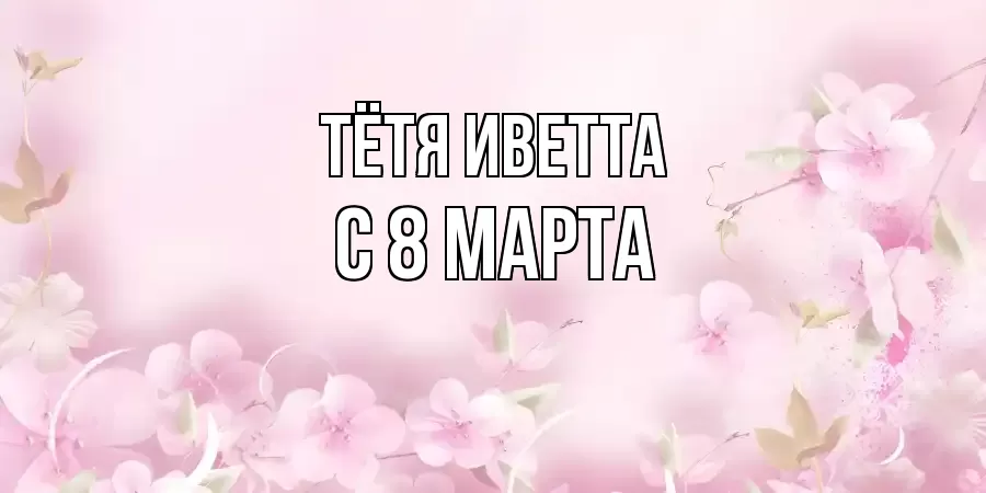 ОТКРЫТКА ТЁТЯ-ИВЕТТА