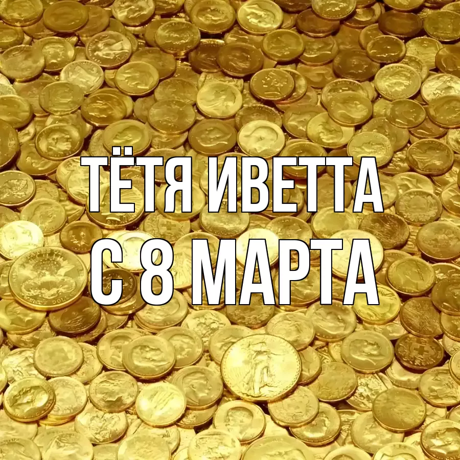 ОТКРЫТКА ТЁТЯ-ИВЕТТА