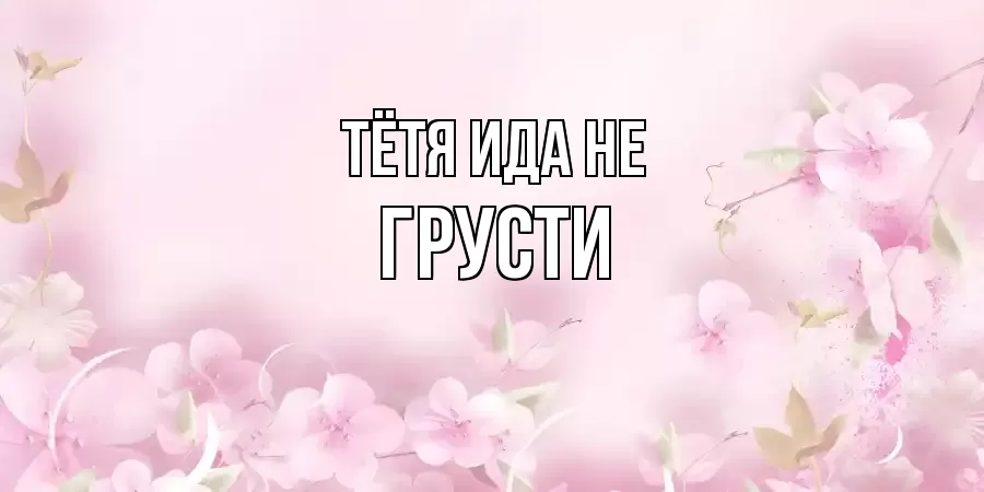 ОТКРЫТКА ТЁТЯ-ИДА