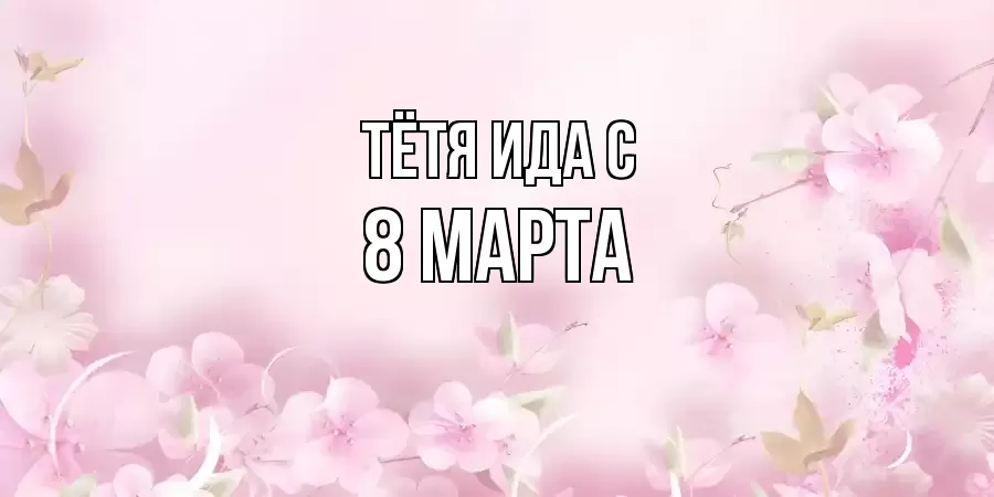 ОТКРЫТКА ТЁТЯ-ИДА