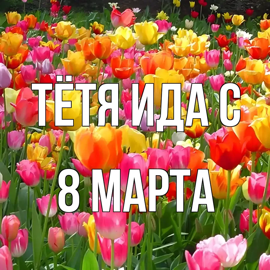 Открытка для Тётя-Ида