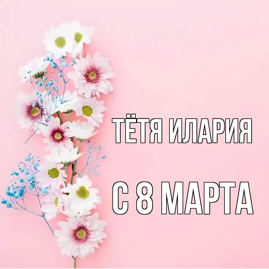 ОТКРЫТКА ТЁТЯ-ИЛАРИЯ