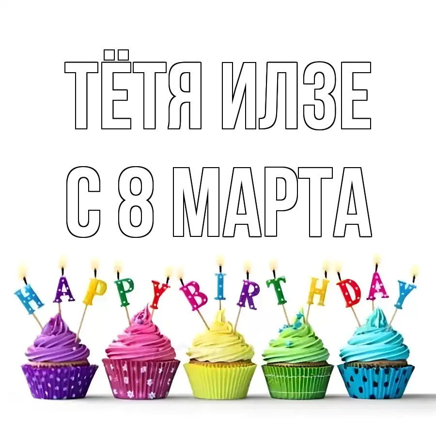 ОТКРЫТКА ТЁТЯ-ИЛЗЕ