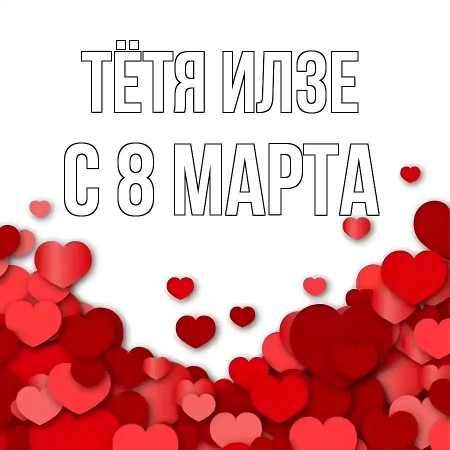 ОТКРЫТКА ТЁТЯ-ИЛЗЕ