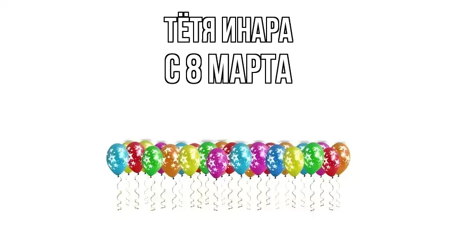 ОТКРЫТКА ТЁТЯ-ИНАРА