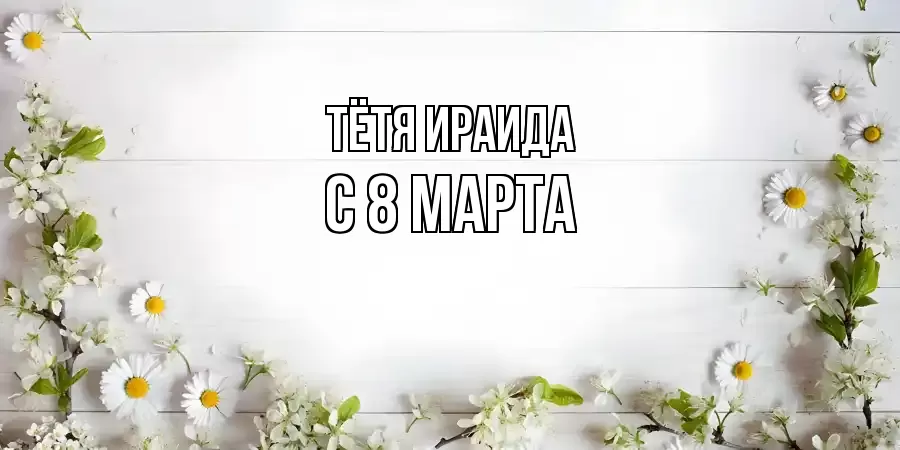 ОТКРЫТКА ТЁТЯ-ИРАИДА