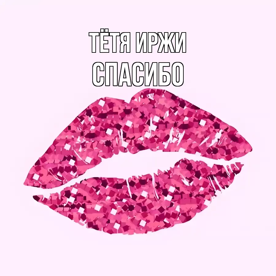 ОТКРЫТКА ТЁТЯ-ИРЖИ