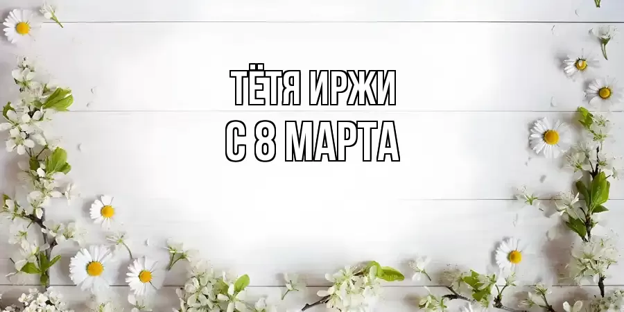 ОТКРЫТКА ТЁТЯ-ИРЖИ