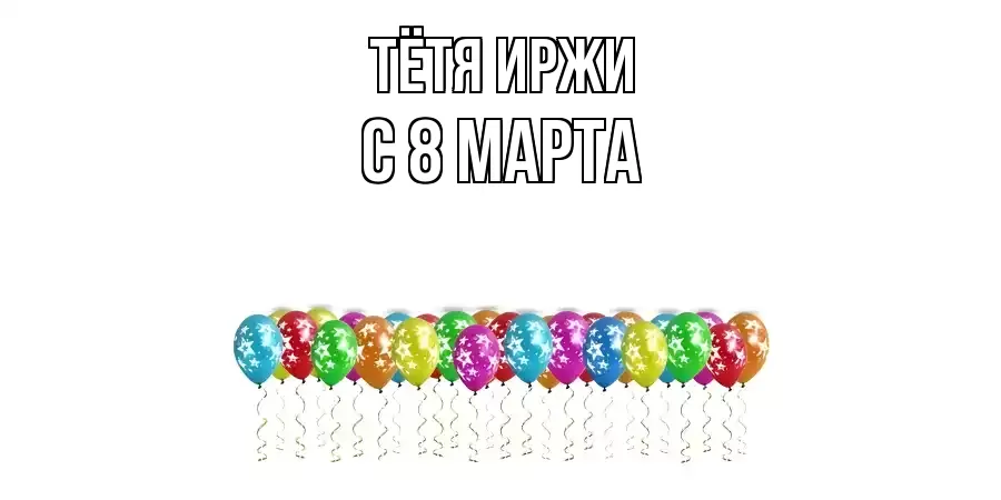 ОТКРЫТКА ТЁТЯ-ИРЖИ