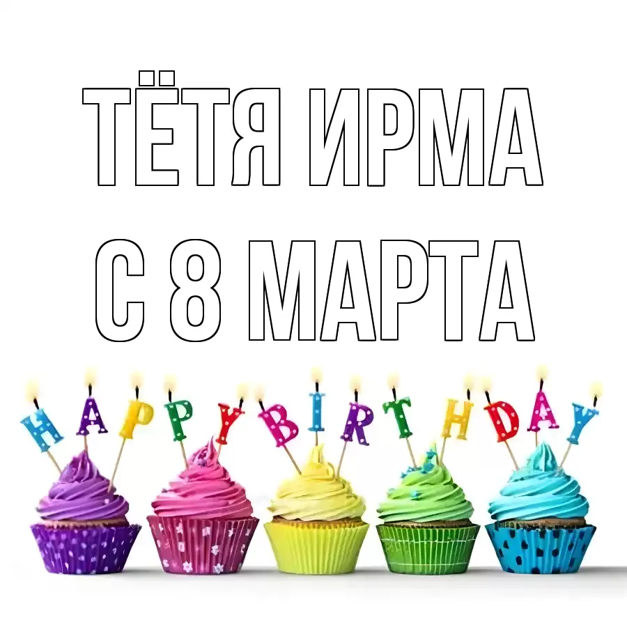 ОТКРЫТКА ТЁТЯ-ИРМА