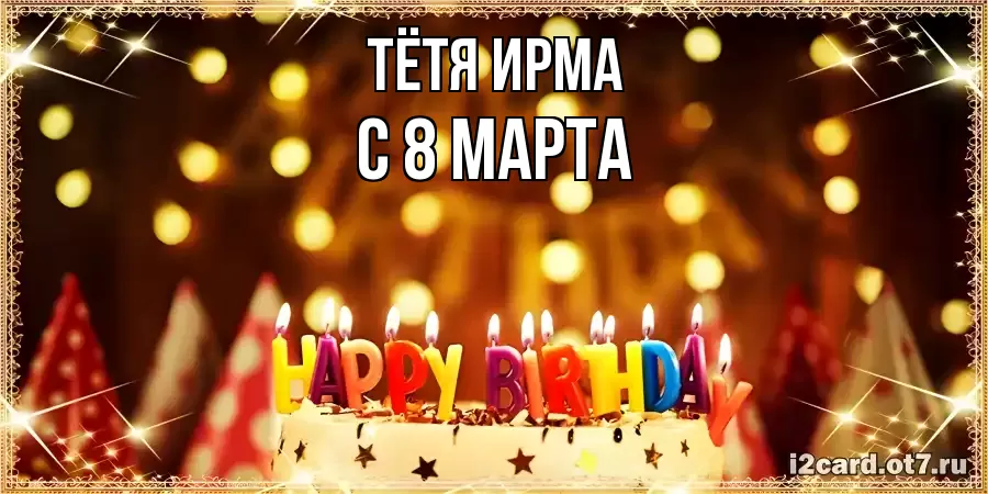 ОТКРЫТКА ТЁТЯ-ИРМА