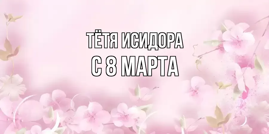 ОТКРЫТКА ТЁТЯ-ИСИДОРА