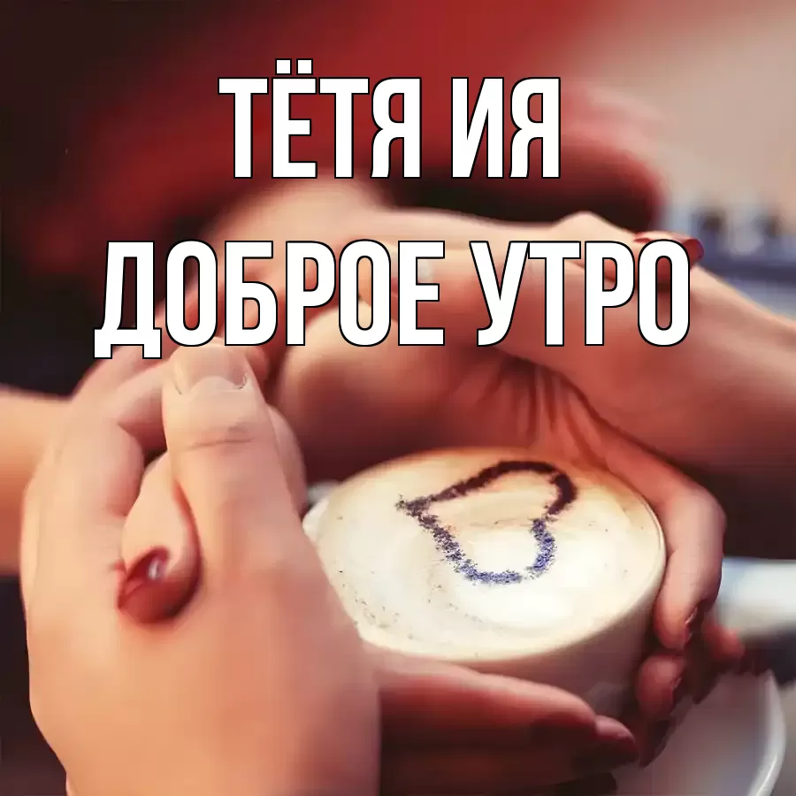 ДОБРОЕ УТРО ТЁТЯ-ИЯ