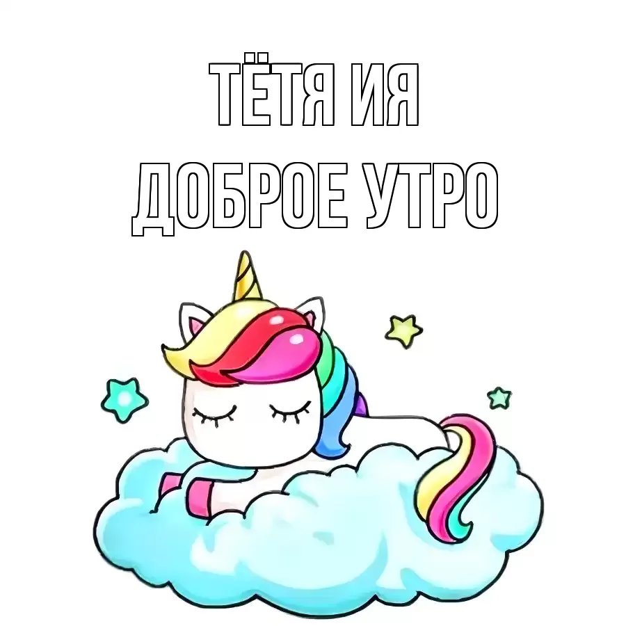 ДОБРОЕ УТРО ТЁТЯ-ИЯ