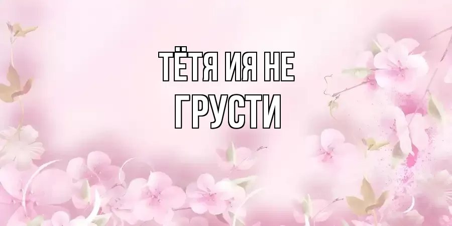 ОТКРЫТКА ТЁТЯ-ИЯ