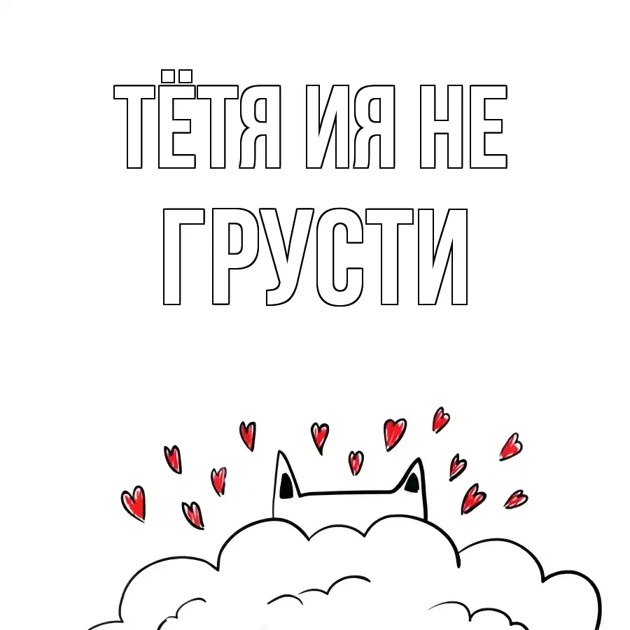 ОТКРЫТКА ТЁТЯ-ИЯ