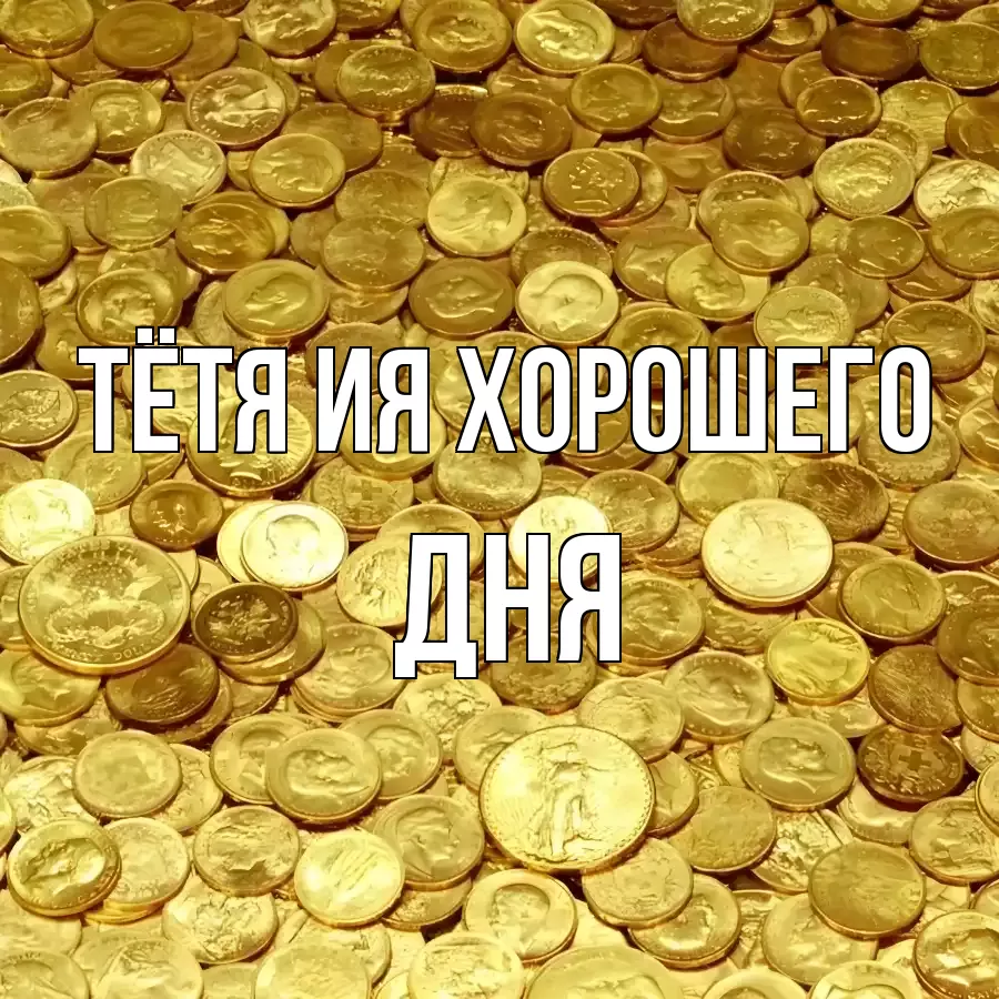 ОТКРЫТКА ТЁТЯ-ИЯ