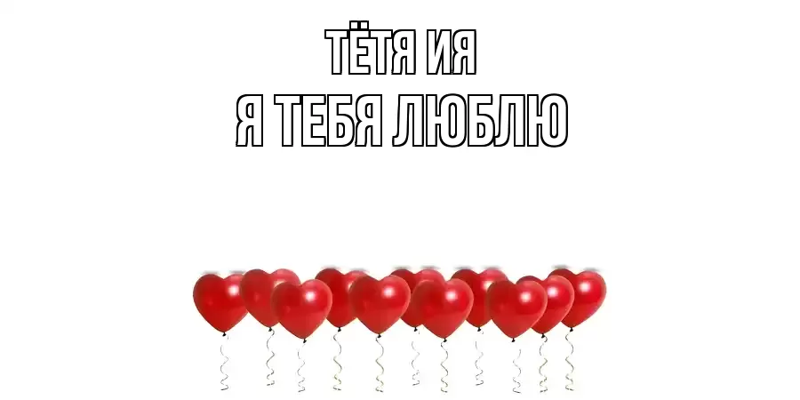 ТЁТЯ-ИЯ Я ТЕБЯ ЛЮБЛЮ