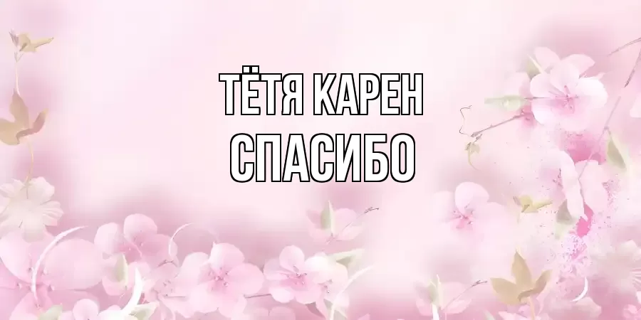 ОТКРЫТКА ТЁТЯ-КАРЕН