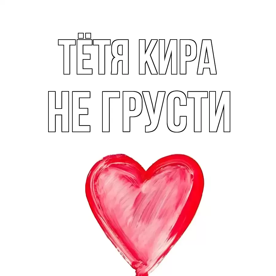 ОТКРЫТКА ТЁТЯ-КИРА