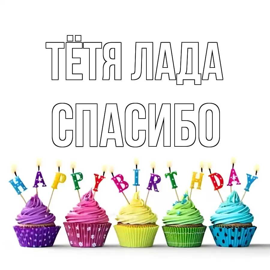 ОТКРЫТКА ТЁТЯ-ЛАДА