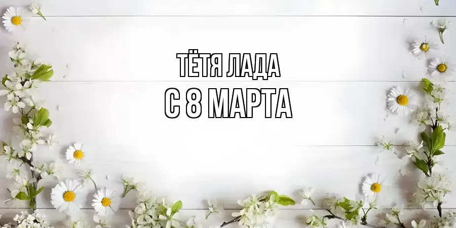 ОТКРЫТКА ТЁТЯ-ЛАДА