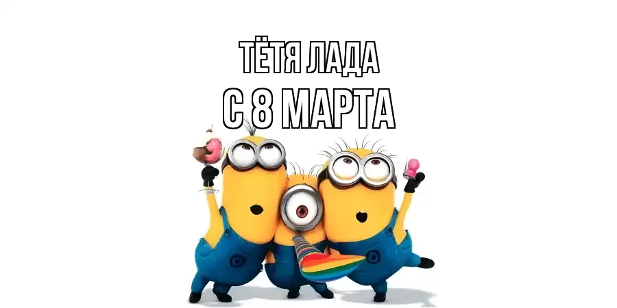 ОТКРЫТКА ТЁТЯ-ЛАДА