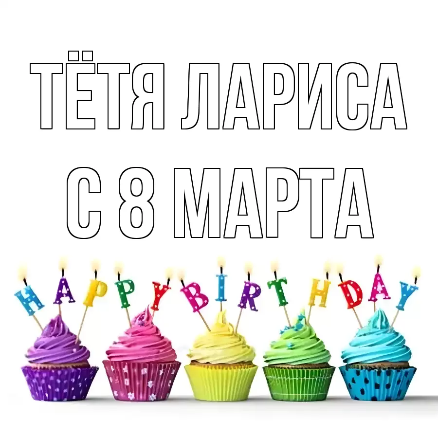 ОТКРЫТКА ТЁТЯ-ЛАРИСА