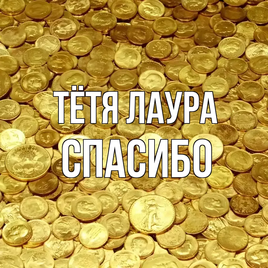 ОТКРЫТКА ТЁТЯ-ЛАУРА