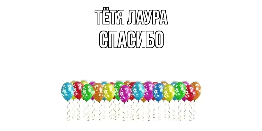 ОТКРЫТКА ТЁТЯ-ЛАУРА